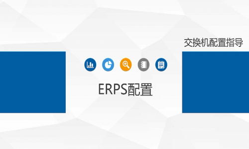 宇航工業交換機ERPS環網單環如何配置,快來看看吧