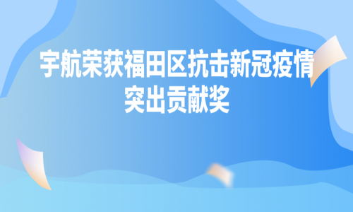 深圳疫情“社會動態清零”，有宇航一份力量