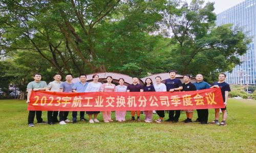 中國夢，國產芯，宇航工業交換機2023第三季度分公司季度會議圓滿召開！