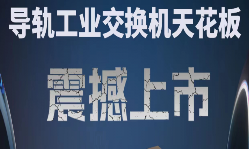 【產品介紹】創新科技，國產芯片，全新工業交換機產品打造極致網絡體驗！