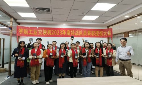 宇航2023年銷售表彰授銜大會，獎勵：遙遙領先！